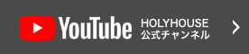 Youtube HOLYHOUSEチャンネル